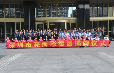 重磅丨亮而彩集团揭牌庆典