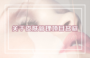好听皮肤管理项目名称怎么??？有哪些取名技巧？