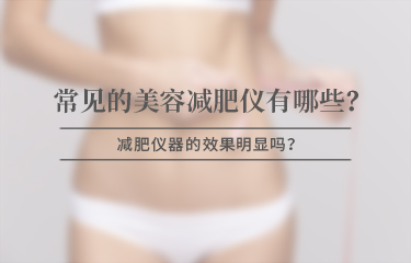 美容减赘肉仪器有哪些比较常见，效果是否明显？