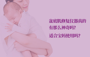 盆底肌修复仪器真的有那么好吗？适合宝妈使用吗？