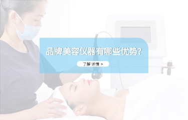 品牌美容仪器有哪些优势？价格会不会很贵？