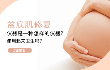 盆底肌修护仪器是一种怎样的仪器？使用起来卫生吗？
