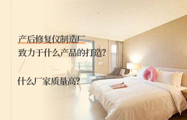 产后恢复仪制造厂致力于什么产品的打造？什么厂家质量高？