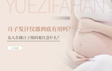 月子发汗仪器到底有用吗？女人在做月子期间要注意什么？