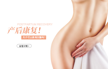月子可以用仪器产后恢复吗？月子中心使用的是什么产后恢复仪器？