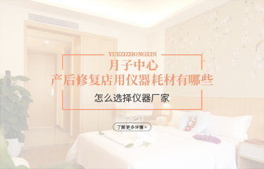 月子中心产后恢复店用仪器耗材有哪些？怎么选择仪器厂家？