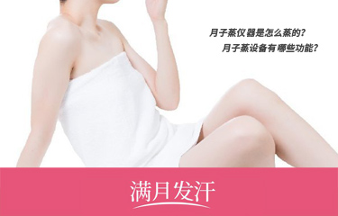 月子蒸仪器是怎么蒸的？月子蒸设备有哪些功能？