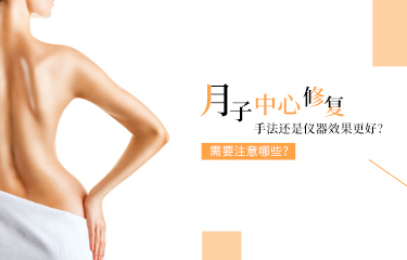 月子中心产后恢复是手法还是仪器效果更好？需要注意哪些？