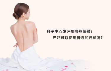 月子发汗的仪器好吗？月子发汗的时间与次数是什么？