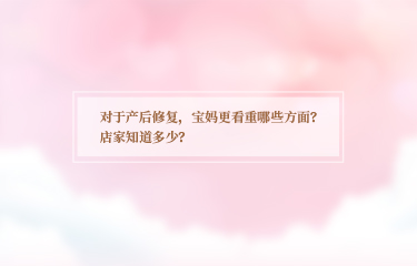 对于产后恢复，宝妈更看重哪些方面？店家知道多少
