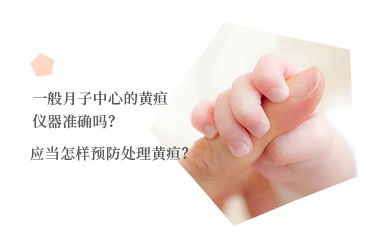 一般月子中心的黄疸仪器准确吗？应当怎样预防处理黄疸？