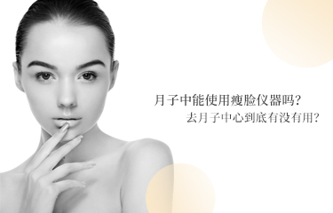 月子中能使用v脸仪器吗？去月子中心到底有没有用?