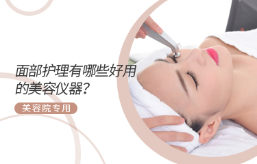 面部护理有哪些好用的美容仪器？美容院专用