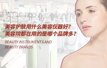 美容护肤用什么美容仪器好？美容院都在用的是哪个品牌多？