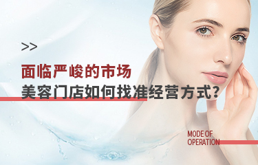 面临严峻的市场，美容门店该如何找准经营方式？