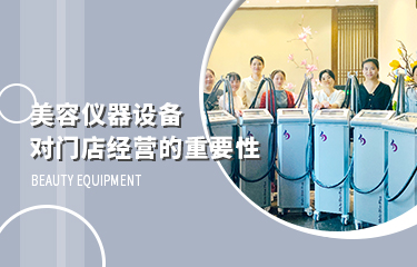 美容仪器设备，对门店经营的影响到底有多大？