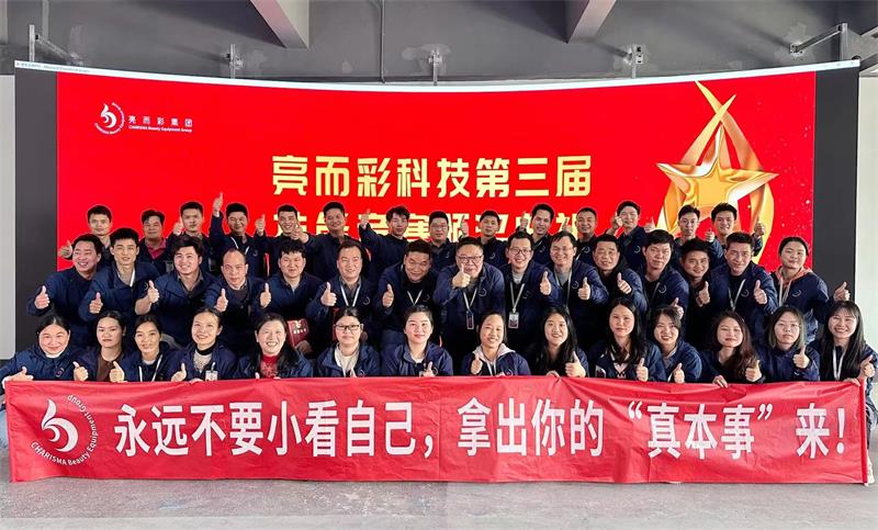 要技术，更创新！亮而彩第三届技能竞赛圆满收官！！