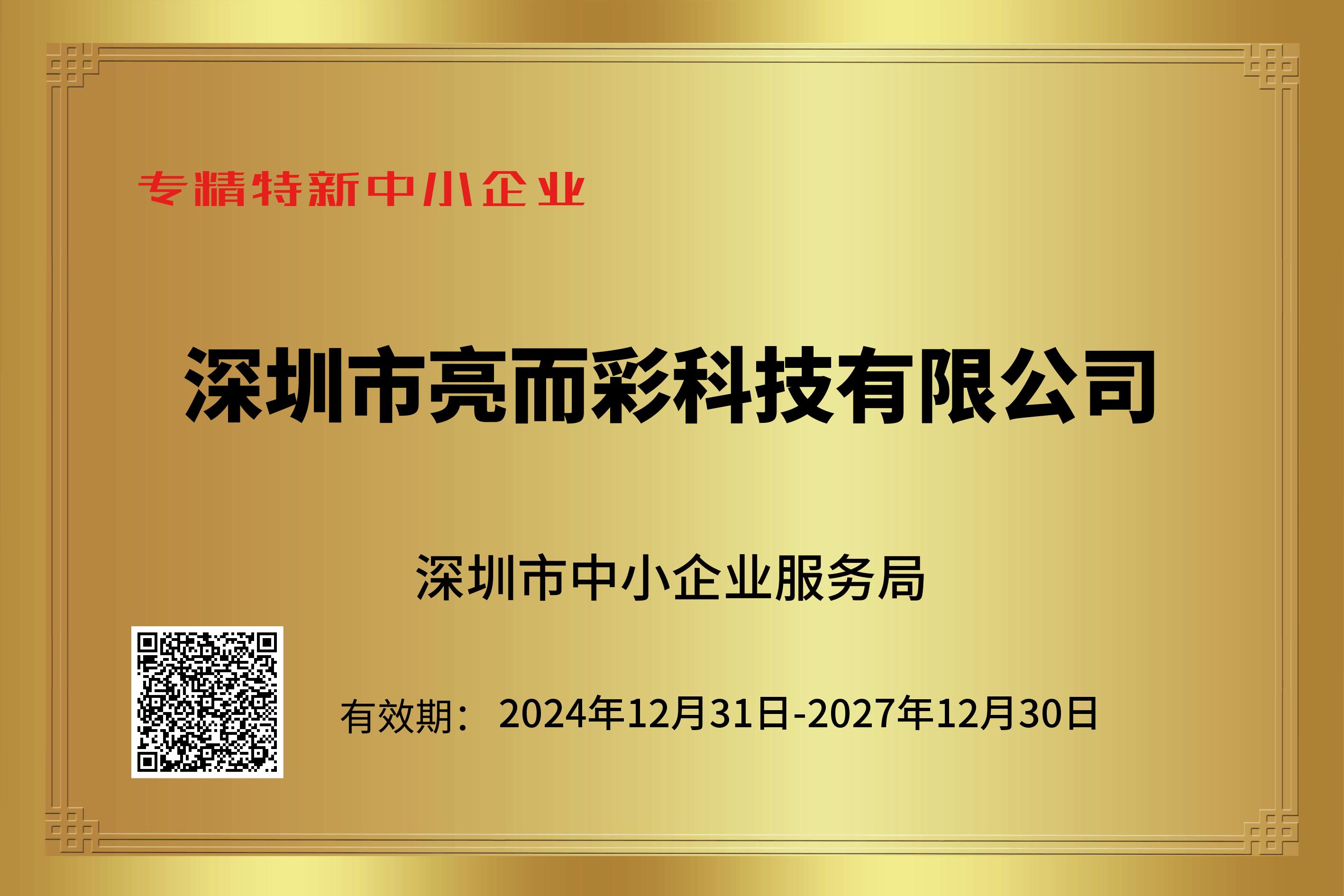 专精特新企业证书